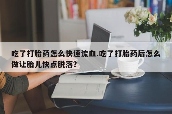 打胎药私人店付一半发货动态 第59页