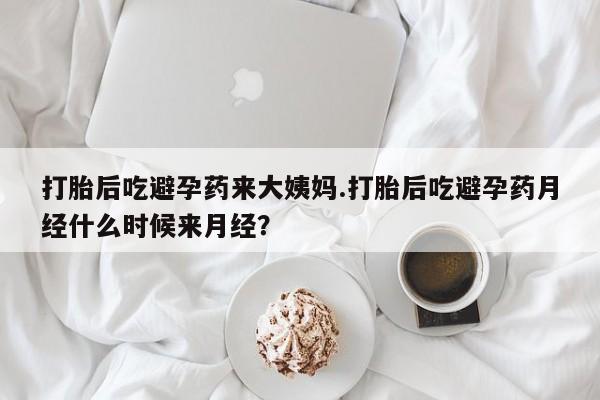 打胎药私人店付一半发货打胎后吃避孕药来大姨妈.打胎后吃避孕药月经什么时候来月经？