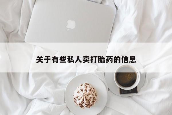 打胎药私人店付一半发货关于有些私人卖打胎药的信息