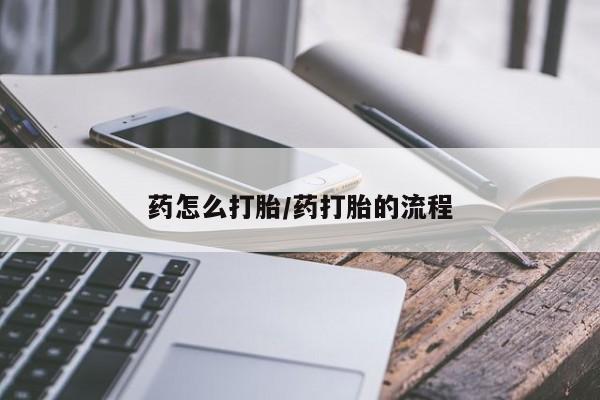 打胎药私人店付一半发货药怎么打胎/药打胎的流程
