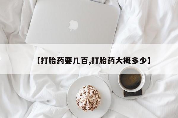 打胎药私人店付一半发货【打胎药要几百,打胎药大概多少】