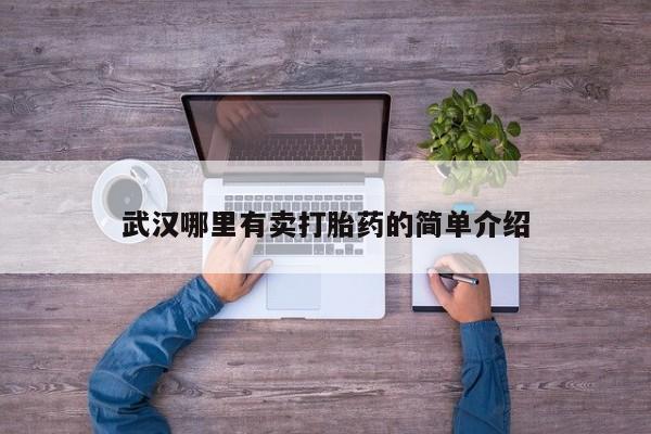 打胎药私人店付一半发货武汉哪里有卖打胎药的简单介绍