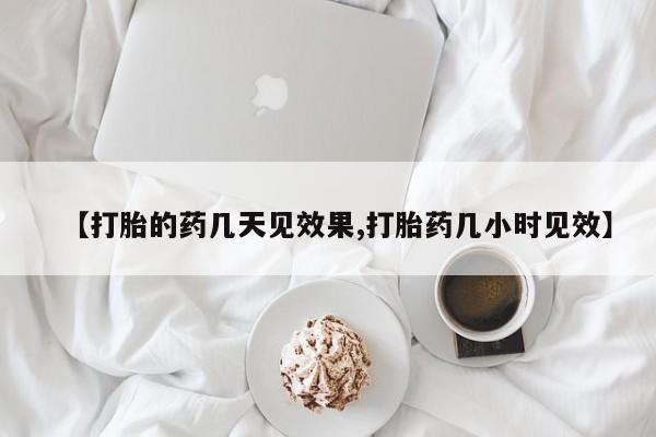 打胎药私人店付一半发货【打胎的药几天见效果,打胎药几小时见效】