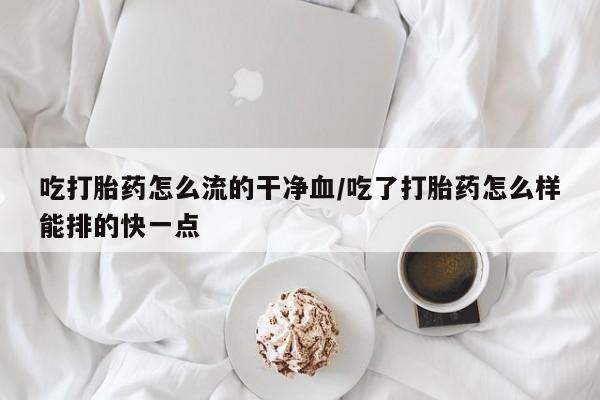 打胎药私人店付一半发货新闻 第33页