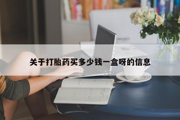 打胎药私人店付一半发货要闻 第31页