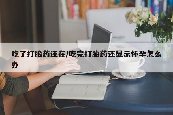 打胎药私人店付一半发货要闻 第29页