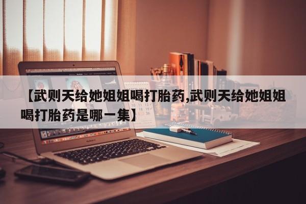 打胎药私人店付一半发货新闻 第29页