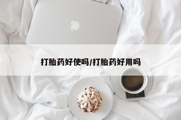 打胎药私人店付一半发货动态 第28页