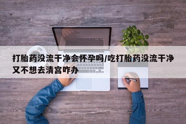 打胎药私人店付一半发货动态 第27页