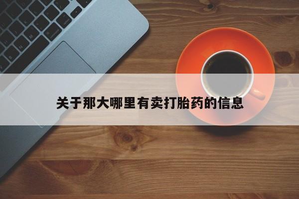 打胎药私人店付一半发货关于那大哪里有卖打胎药的信息