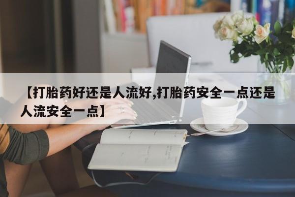打胎药私人店付一半发货动态 第25页