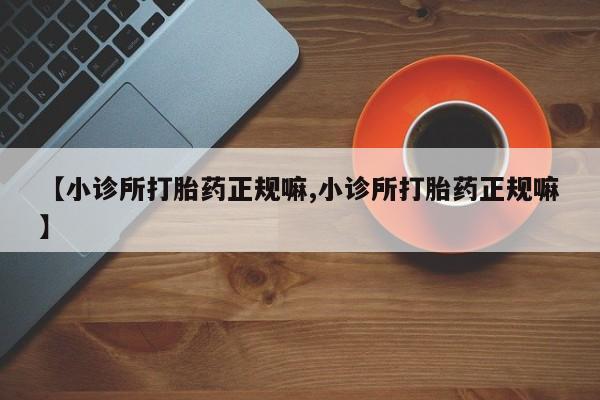 打胎药私人店付一半发货要闻 第21页