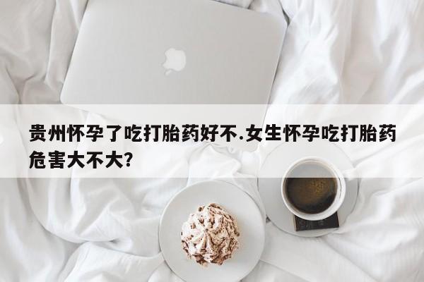 打胎药私人店付一半发货资讯 第25页