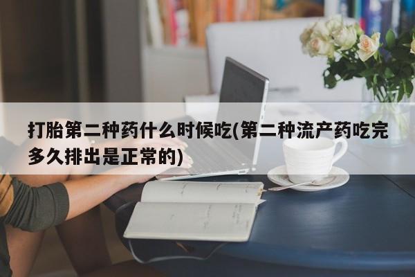 打胎药私人店付一半发货打胎第二种药什么时候吃(第二种流产药吃完多久排出是正常的)