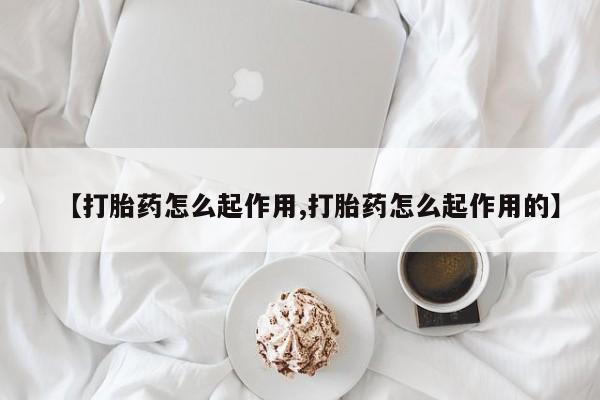 打胎药私人店付一半发货【打胎药怎么起作用,打胎药怎么起作用的】