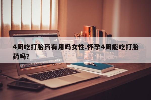 打胎药私人店付一半发货4周吃打胎药有用吗女性.怀孕4周能吃打胎药吗？