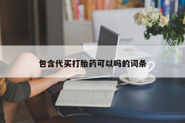 打胎药私人店付一半发货包含代买打胎药可以吗的词条