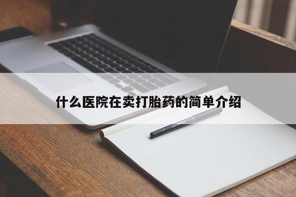 打胎药私人店付一半发货什么医院在卖打胎药的简单介绍