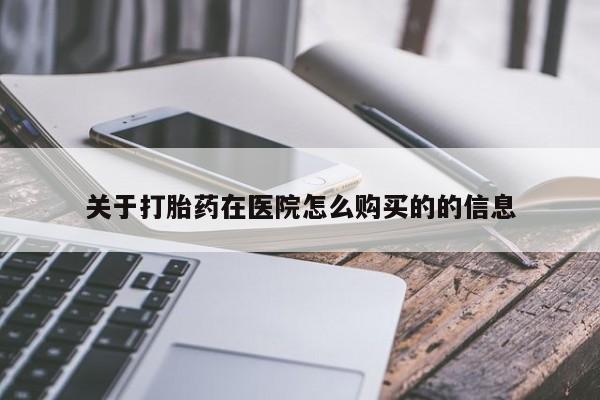 打胎药私人店付一半发货关于打胎药在医院怎么购买的的信息