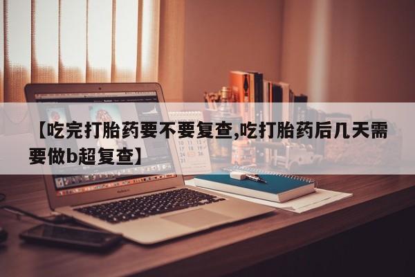 打胎药私人店付一半发货资讯 第18页