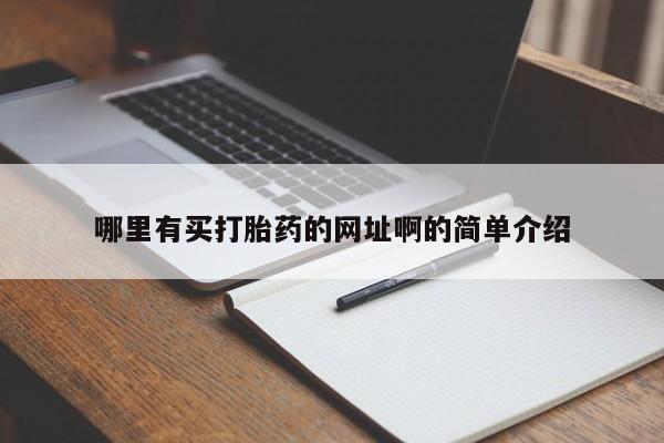 打胎药私人店付一半发货哪里有买打胎药的网址啊的简单介绍