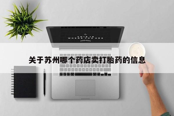 打胎药私人店付一半发货关于苏州哪个药店卖打胎药的信息