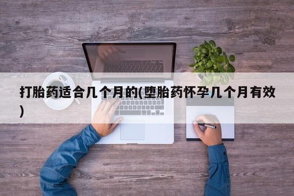 打胎药私人店付一半发货打胎药适合几个月的(堕胎药怀孕几个月有效)