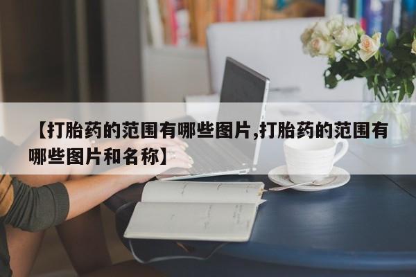 打胎药私人店付一半发货新闻 第10页