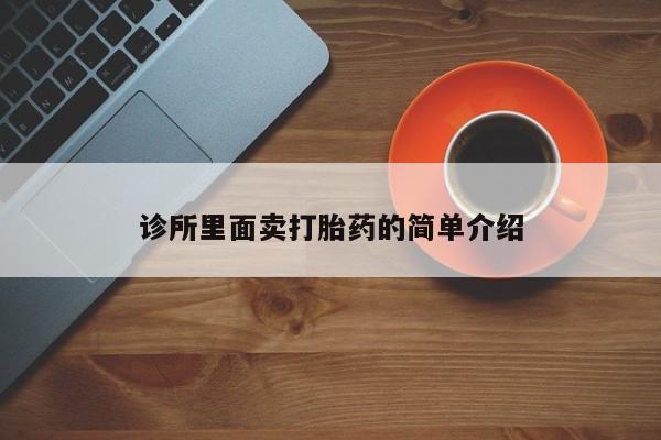 打胎药私人店付一半发货诊所里面卖打胎药的简单介绍