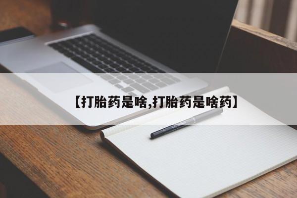 打胎药私人店付一半发货【打胎药是啥,打胎药是啥药】
