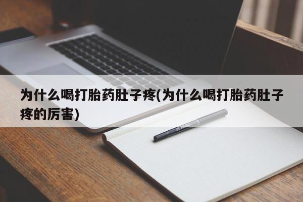 打胎药私人店付一半发货为什么喝打胎药肚子疼(为什么喝打胎药肚子疼的厉害)