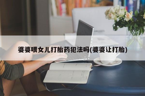 打胎药私人店付一半发货资讯 第4页