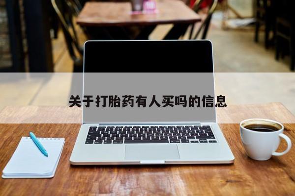 打胎药私人店付一半发货关于打胎药有人买吗的信息