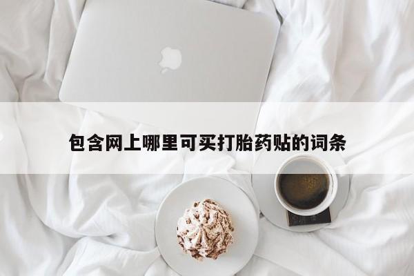 打胎药私人店付一半发货包含网上哪里可买打胎药贴的词条