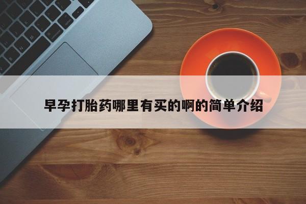 打胎药私人店付一半发货早孕打胎药哪里有买的啊的简单介绍