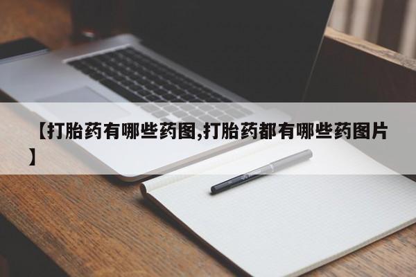 打胎药私人店付一半发货【打胎药有哪些药图,打胎药都有哪些药图片】