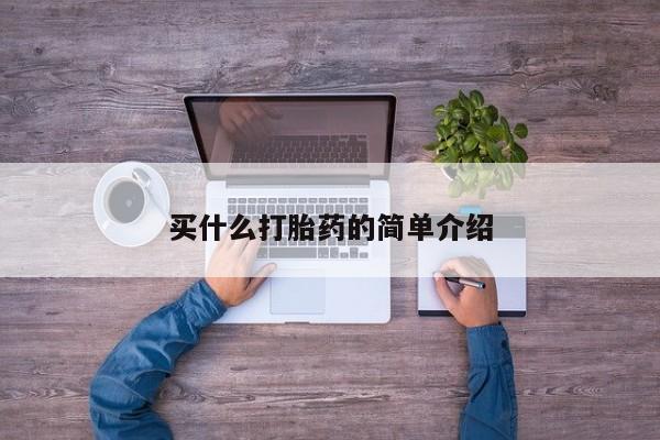 打胎药私人店付一半发货买什么打胎药的简单介绍