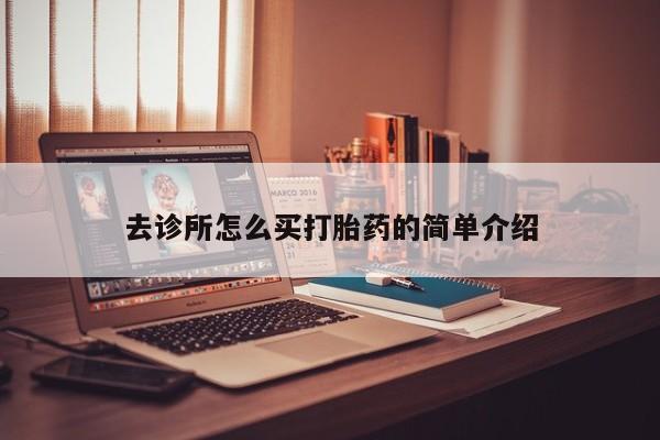 打胎药私人店付一半发货去诊所怎么买打胎药的简单介绍