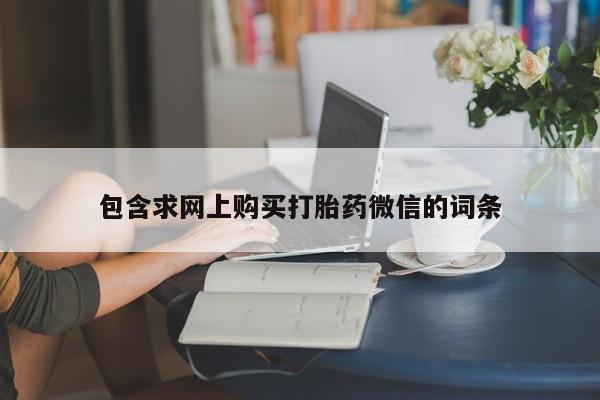 打胎药私人店付一半发货包含求网上购买打胎药微信的词条