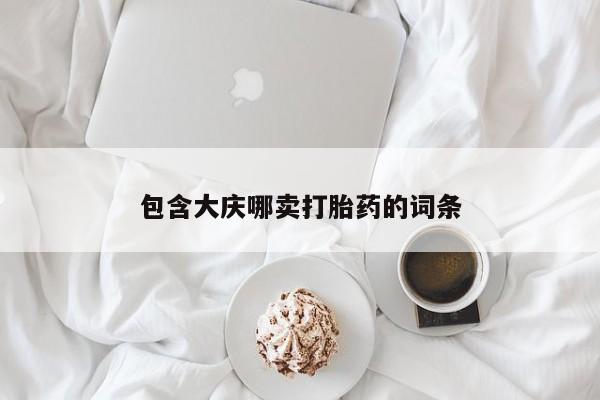 打胎药私人店付一半发货包含大庆哪卖打胎药的词条