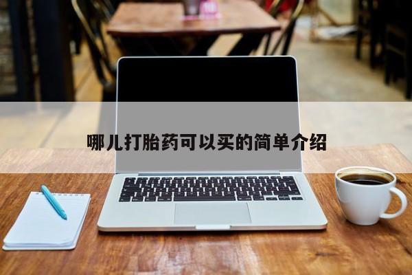 打胎药私人店付一半发货哪儿打胎药可以买的简单介绍