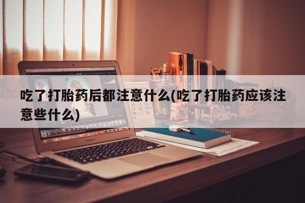 打胎药私人店付一半发货新闻 第229页