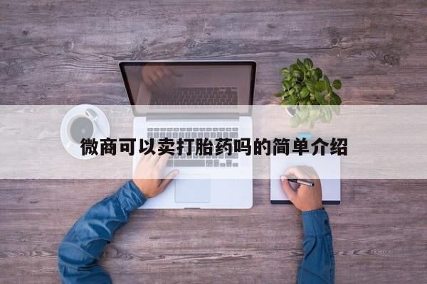 打胎药私人店付一半发货微商可以卖打胎药吗的简单介绍