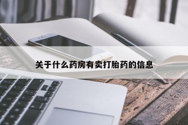 打胎药私人店付一半发货关于什么药房有卖打胎药的信息