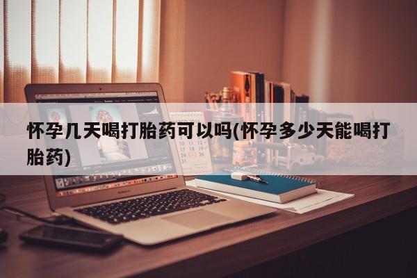 打胎药私人店付一半发货怀孕几天喝打胎药可以吗(怀孕多少天能喝打胎药)