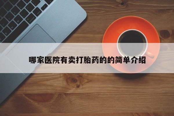 打胎药私人店付一半发货哪家医院有卖打胎药的的简单介绍