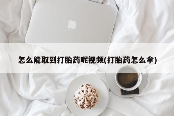 打胎药私人店付一半发货怎么能取到打胎药呢视频(打胎药怎么拿)