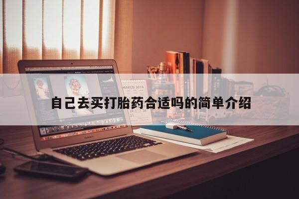 打胎药私人店付一半发货自己去买打胎药合适吗的简单介绍