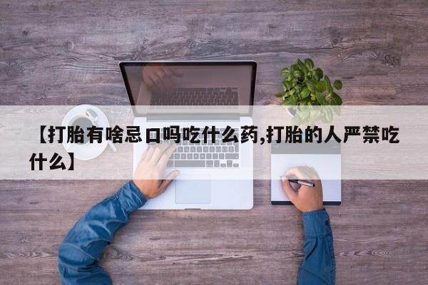 打胎药私人店付一半发货【打胎有啥忌口吗吃什么药,打胎的人严禁吃什么】