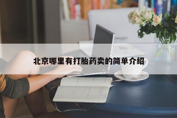 打胎药私人店付一半发货北京哪里有打胎药卖的简单介绍
